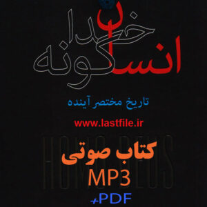 دانلود کتاب صوتی انسان خداگونه :تاریخ مختصر آینده اثر يووال نوح هراریMP3+PDF