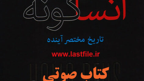 دانلود کتاب صوتی انسان خداگونه :تاریخ مختصر آینده اثر يووال نوح هراریMP3+PDF