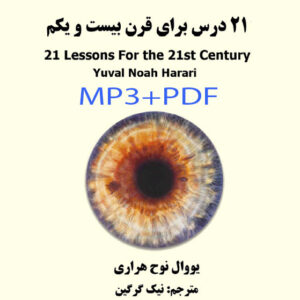 دانلود کتاب صوتی بیست و یک درس برای قرن 21 اثر یووال نوح هراری MP3+PDF