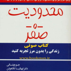 دانلود کتاب صوتی محدودیت صفر اثر دکتر جو وایتلی و دکتر ایهالیا کالا هولن MP3