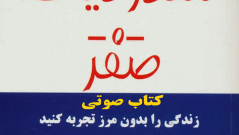 دانلود کتاب صوتی محدودیت صفر اثر دکتر جو وایتلی و دکتر ایهالیا کالا هولن MP3