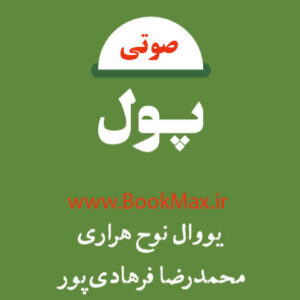 دانلود کتاب صوتی پول اثر یووال نوح هراری MP3