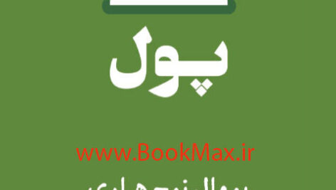 دانلود کتاب صوتی پول اثر یووال نوح هراری MP3