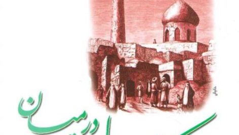 دانلود کتاب یک سال در میان ایرانیان اثر ادوارد براون PDF