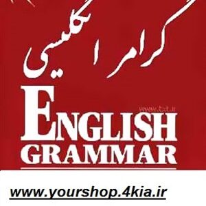 دانلود آموزش گرامر زبان انگلیسی با زبان ساده pdf
