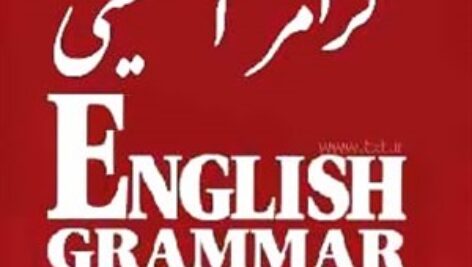دانلود آموزش گرامر زبان انگلیسی با زبان ساده pdf