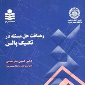 رهیافت حل مسئله در تکنیک پالس pdf