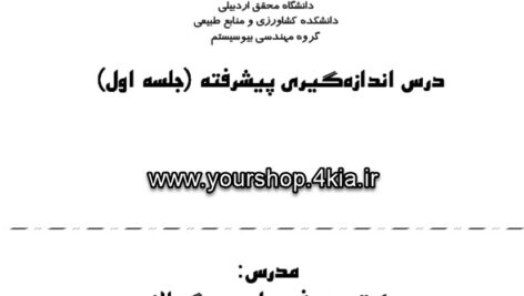 جزوه کامل انداز گیری پیشرفته 14 فایل pdf