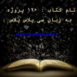 دانلود 120 پروژه و نمونه سوال برنامه نویسی به زبان c++