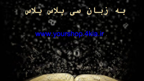 دانلود 120 پروژه و نمونه سوال برنامه نویسی به زبان c++