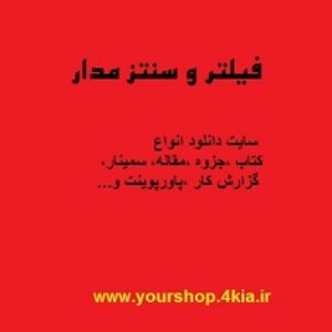 دانلود مقاله فیلترها و سنتز مدار(تقریب وانواع فیلترها) در قالب پاورپوینت