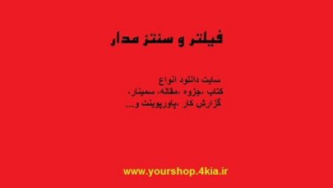 دانلود مقاله فیلترها و سنتز مدار(تقریب وانواع فیلترها) در قالب پاورپوینت