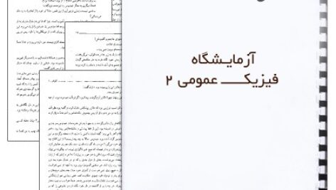 دانلود گزارش کار فیزیک 2 عمومی(pdf)