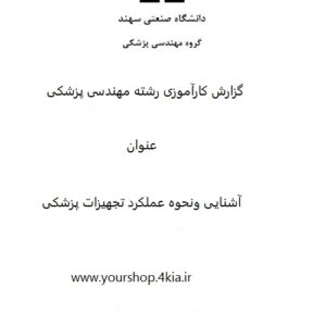 گزارش کارآموزی آشنایی با نحوه  عملکرد تجهیزات پزشکی(pdf)