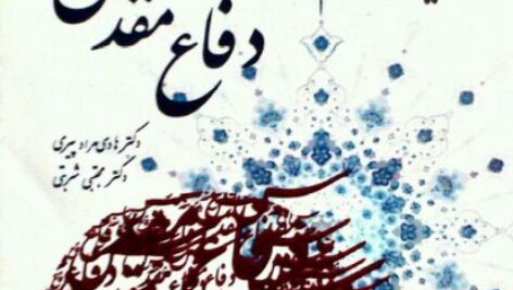 دانلود خلاصه  کتاب آشنایی با علوم و معارف دفاع مقدس + نمونه سوالات تستی  pdf + پاورپوینت
