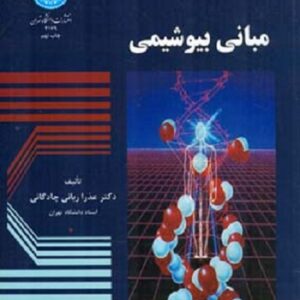 دانلود جزوه  کامل مبانی  بیوشیمی  در قالب pdf