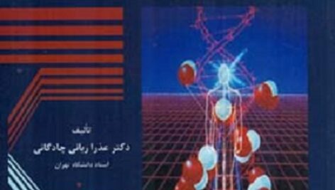 دانلود جزوه  کامل مبانی  بیوشیمی  در قالب pdf