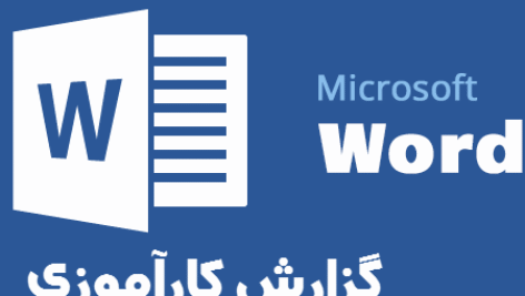 دانلود گزارش کارآموزی در دفاتر خدمات نوسازی بافت فرسوده در قالب word