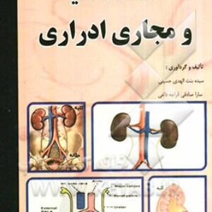 دانلود جزوه کامل دستگاه کلیه ومجاری ادراری در قالب  pdf