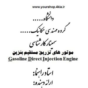 دانلود مقاله موتورهای نسل جدید GDI ( تزریق مستقیم بنزین) به صورت پاورپوینت