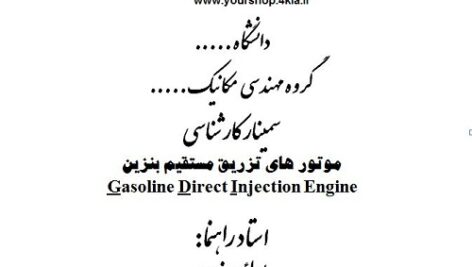 دانلود مقاله موتورهای نسل جدید GDI ( تزریق مستقیم بنزین) به صورت پاورپوینت