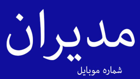 دانلود شماره موبایل مدیران کل صنایع و مشاغل ایران