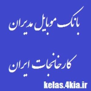 دانلود بانک  شماره موبایل مدیران کارخانجات ایران
