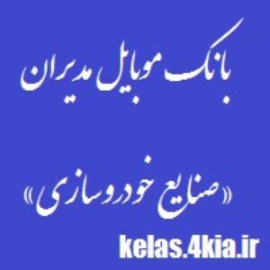 دانلود بانک اطلاعات و شماره تلفن های صنایع خودرو سازی