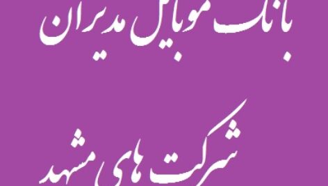 بانک موبایل مدیران شرکت های خراسان رضوی
