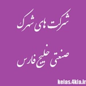 دانلود بانک موبایل مدیران واحد های صنعتی  شهرک صنعتی جنوب