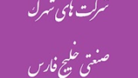 دانلود بانک موبایل مدیران واحد های صنعتی  شهرک صنعتی جنوب