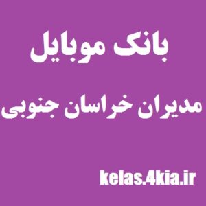 دانلود بانک موبایل مدیران صنایع خراسان جنوبی
