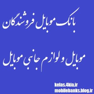 بانک شماره موبایل موبایل فروشان کشور