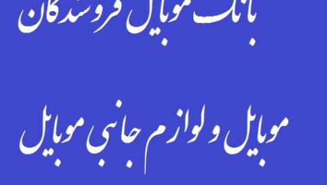 بانک شماره موبایل موبایل فروشان کشور