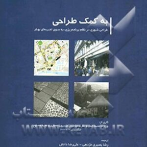 به کمک طراحی-طراحی شهری در نظام برنامه ریزی: به سوی تجربه ای بهتر