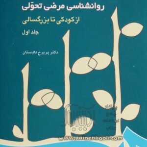 کتاب صوتی روانشناسی مرضی تحول