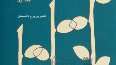 کتاب صوتی روانشناسی مرضی تحول