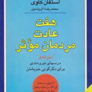 کتاب صوتی هفت عادت مردمان موثر