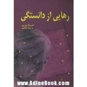 کتاب صوتی رهایی از دانستگی