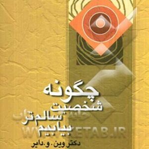 کتاب صوتی چگونه شخصیت سالم تر بیابیم