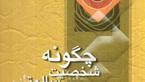 کتاب صوتی چگونه شخصیت سالم تر بیابیم