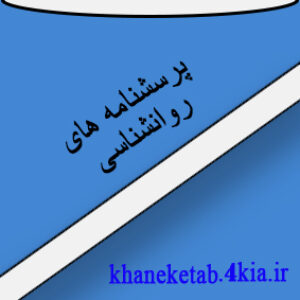 پرسش نامه سبک های عشق ورزی