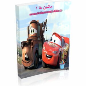 کتاب رنگ آمیزی ماشین ها -1