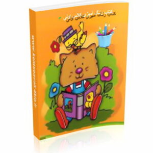 کتاب رنگ آمیزی کلاس اولی -3
