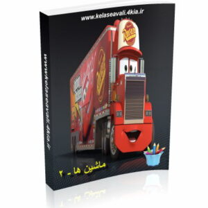 کتاب رنگ آمیزی ماشین ها -2