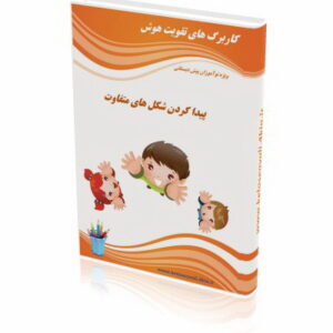 کاربرگ پیدا کردن شکل متفاوت (1)