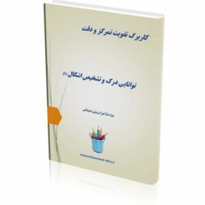 کاربرگ تقویت تمرکز و دقت (1)