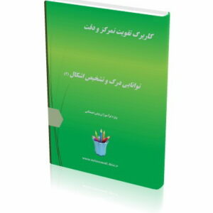 کاربرگ تقویت تمرکز و دقت (2)