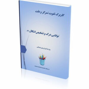 کاربرگ تقویت تمرکز و دقت (3)