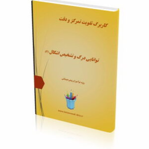 کاربرگ تقویت تمرکز و دقت (4)